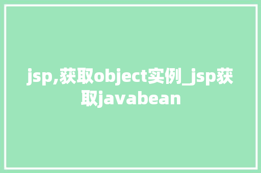 jsp,获取object实例_jsp获取javabean