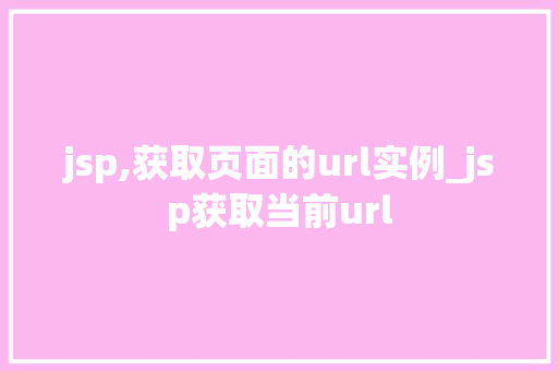 jsp,获取页面的url实例_jsp获取当前url