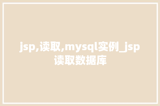 jsp,读取,mysql实例_jsp读取数据库