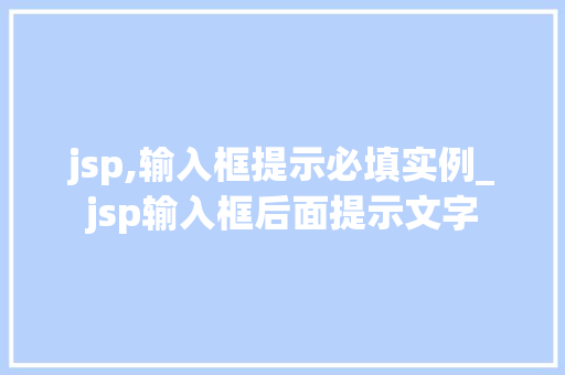 jsp,输入框提示必填实例_jsp输入框后面提示文字