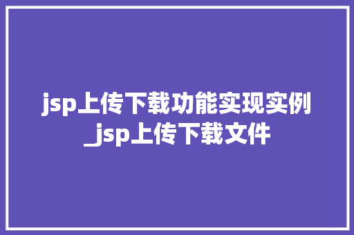 jsp上传下载功能实现实例_jsp上传下载文件