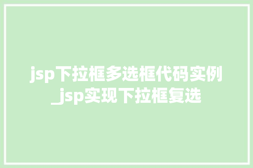 jsp下拉框多选框代码实例_jsp实现下拉框复选
