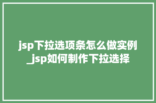 jsp下拉选项条怎么做实例_jsp如何制作下拉选择