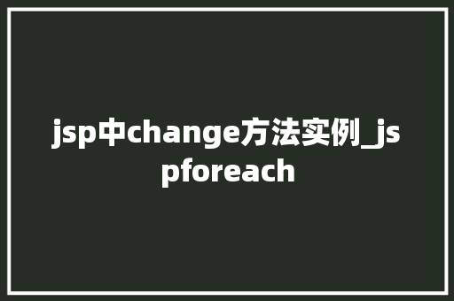 jsp中change方法实例_jspforeach 第1张 jsp中change方法实例_jspforeach 第1张
