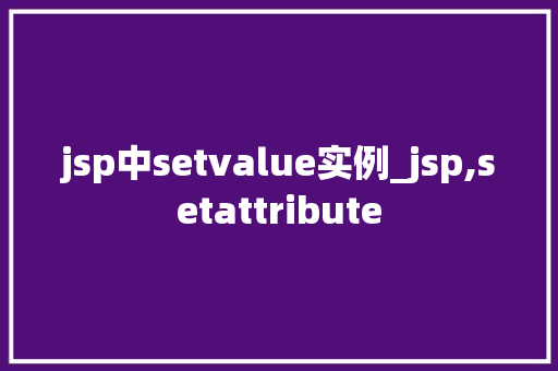 jsp中setvalue实例_jsp,setattribute