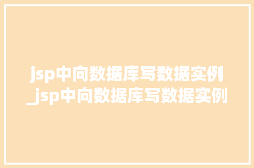 jsp中向数据库写数据实例_jsp中向数据库写数据实例的方法