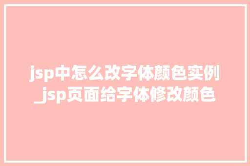 jsp中怎么改字体颜色实例_jsp页面给字体修改颜色  第1张
