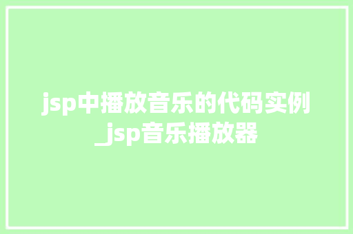jsp中播放音乐的代码实例_jsp音乐播放器