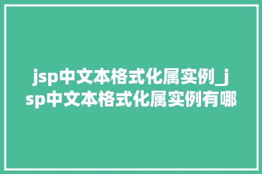 jsp中文本格式化属实例_jsp中文本格式化属实例有哪些