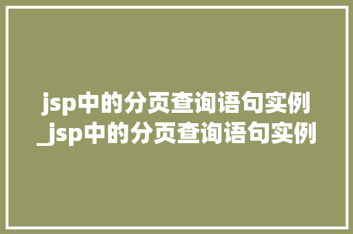 jsp中的分页查询语句实例_jsp中的分页查询语句实例有哪些  第1张