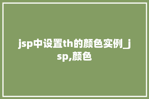 jsp中设置th的颜色实例_jsp,颜色  第1张