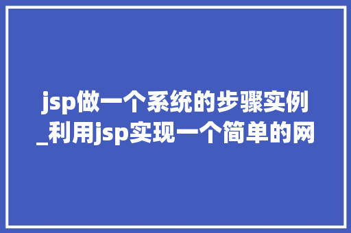 jsp做一个系统的步骤实例_利用jsp实现一个简单的网站