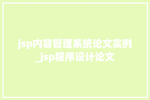 jsp内容管理系统论文实例_jsp程序设计论文