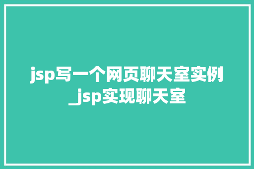 jsp写一个网页聊天室实例_jsp实现聊天室