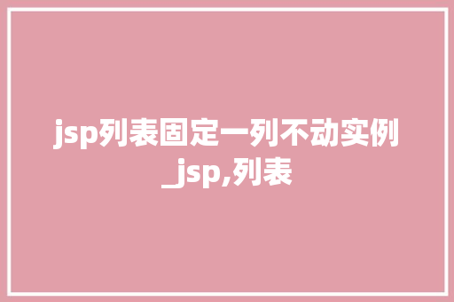 jsp列表固定一列不动实例_jsp,列表  第1张