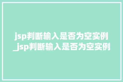 jsp判断输入是否为空实例_jsp判断输入是否为空实例函数