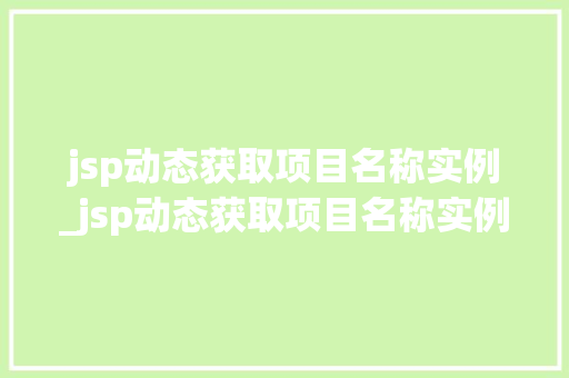 jsp动态获取项目名称实例_jsp动态获取项目名称实例分析