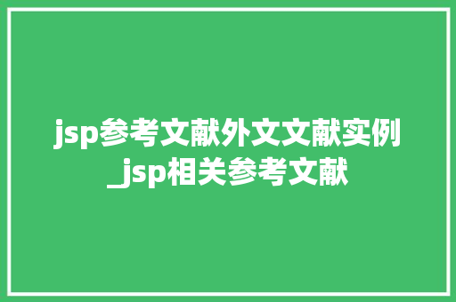 jsp参考文献外文文献实例_jsp相关参考文献