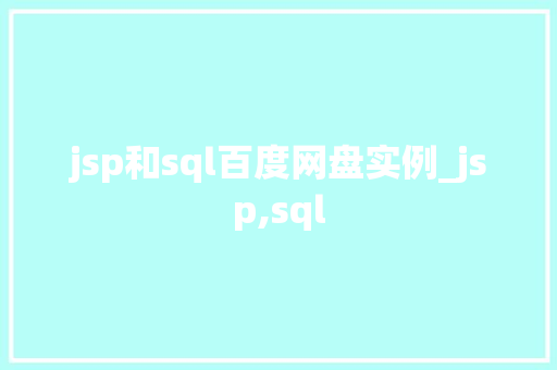 jsp和sql百度网盘实例_jsp,sql
