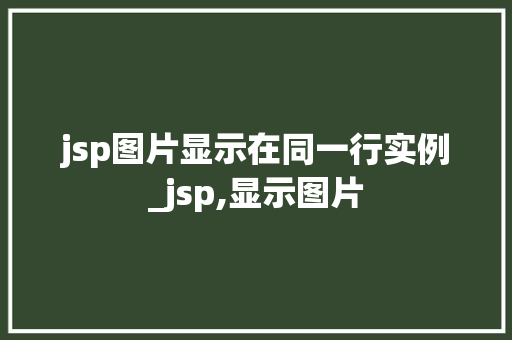 jsp图片显示在同一行实例_jsp,显示图片
