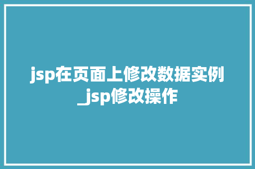 jsp在页面上修改数据实例_jsp修改操作  第1张