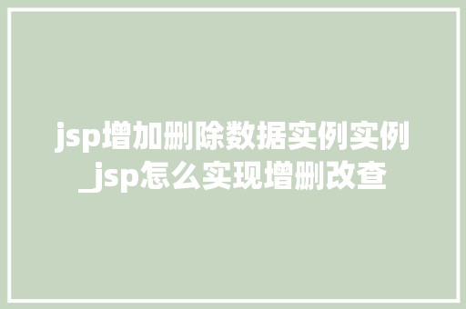 jsp增加删除数据实例实例_jsp怎么实现增删改查  第1张