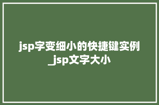 jsp字变细小的快捷键实例_jsp文字大小