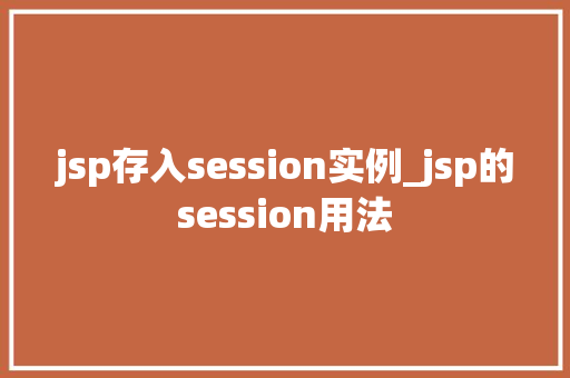 jsp存入session实例_jsp的session用法