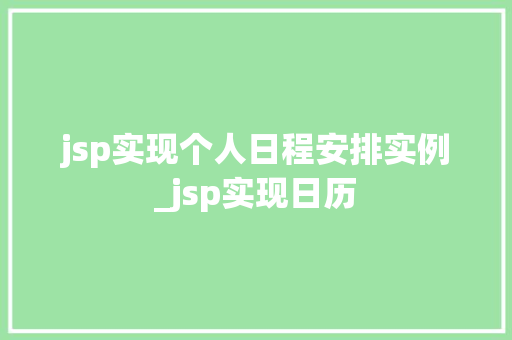 jsp实现个人日程安排实例_jsp实现日历  第1张