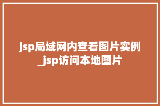 jsp局域网内查看图片实例_jsp访问本地图片