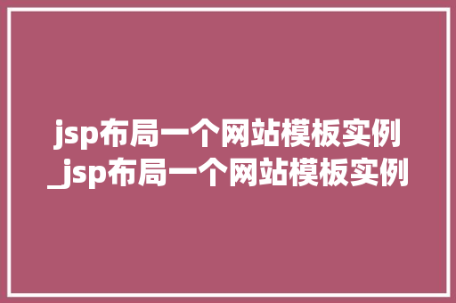 jsp布局一个网站模板实例_jsp布局一个网站模板实例怎么写