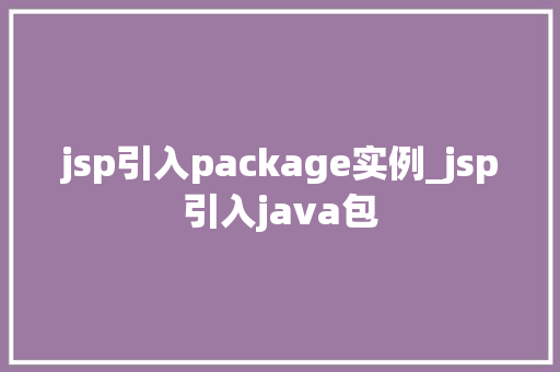 jsp引入package实例_jsp引入java包