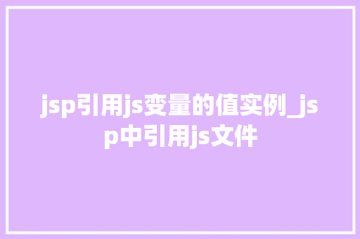 jsp引用js变量的值实例_jsp中引用js文件