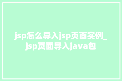 jsp怎么导入jsp页面实例_jsp页面导入java包
