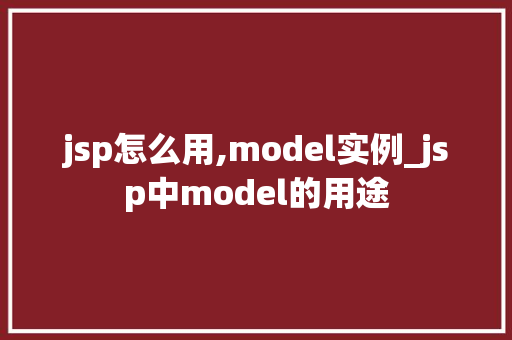 jsp怎么用,model实例_jsp中model的用途