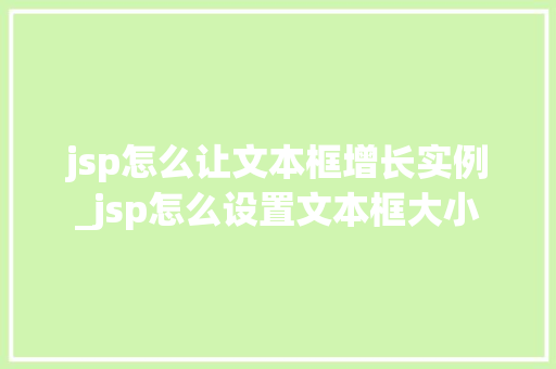 jsp怎么让文本框增长实例_jsp怎么设置文本框大小