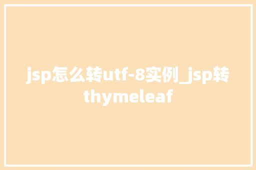 jsp怎么转utf-8实例_jsp转thymeleaf