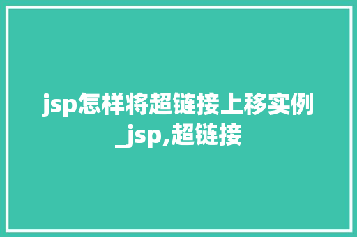 jsp怎样将超链接上移实例_jsp,超链接