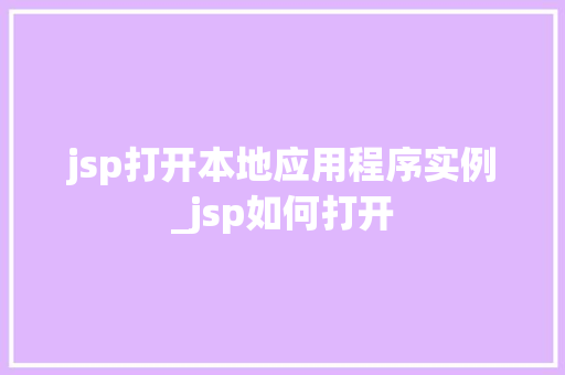 jsp打开本地应用程序实例_jsp如何打开