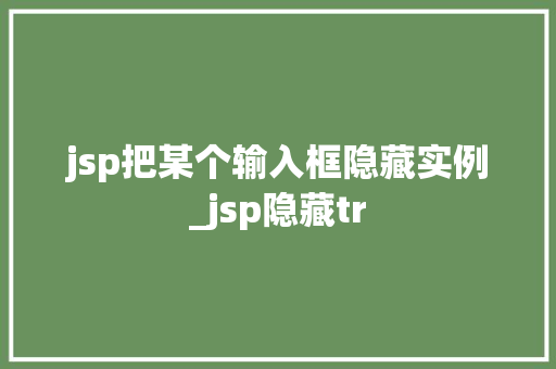jsp把某个输入框隐藏实例_jsp隐藏tr