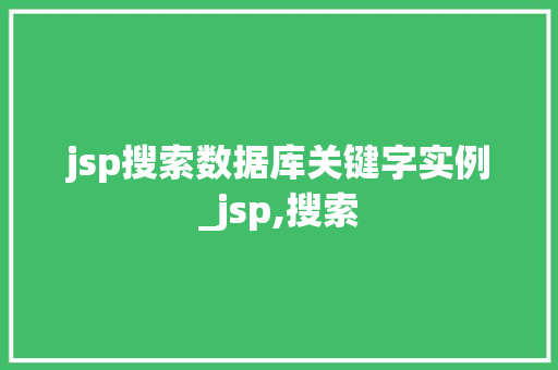 jsp搜索数据库关键字实例_jsp,搜索