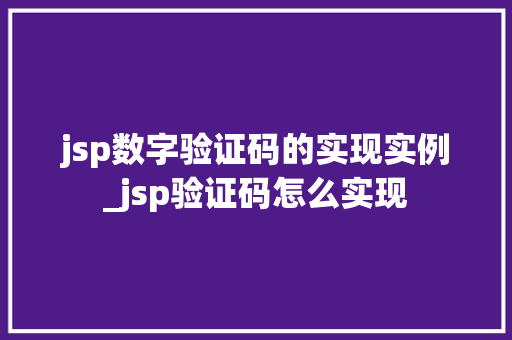 jsp数字验证码的实现实例_jsp验证码怎么实现