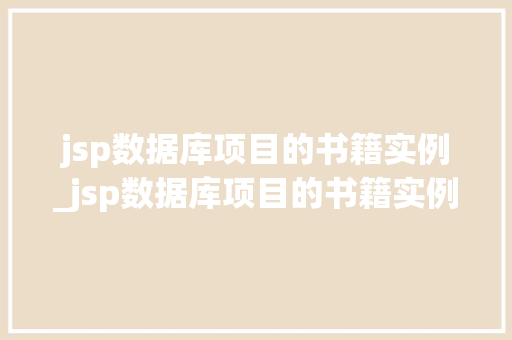 jsp数据库项目的书籍实例_jsp数据库项目的书籍实例是什么