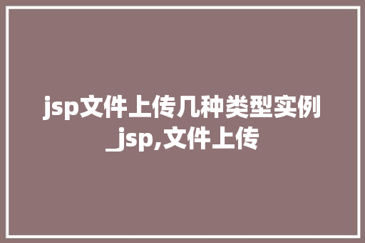 jsp文件上传几种类型实例_jsp,文件上传