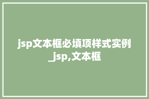 jsp文本框必填项样式实例_jsp,文本框  第1张