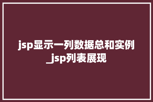 jsp显示一列数据总和实例_jsp列表展现