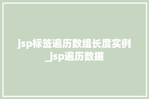jsp标签遍历数组长度实例_jsp遍历数据 第1张 jsp标签遍历数组长度实例_jsp遍历数据 第1张