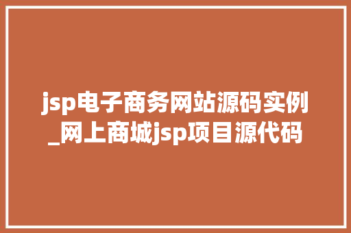 jsp电子商务网站源码实例_网上商城jsp项目源代码