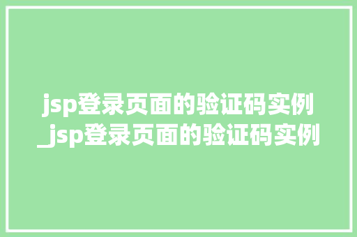 jsp登录页面的验证码实例_jsp登录页面的验证码实例有哪些 第1张 jsp登录页面的验证码实例_jsp登录页面的验证码实例有哪些 第1张