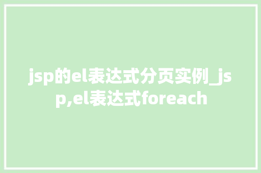 jsp的el表达式分页实例_jsp,el表达式foreach  第1张